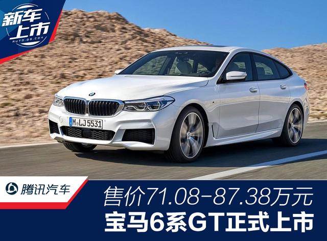 宝马6系gt正式上市 售价71.08-87.38万元