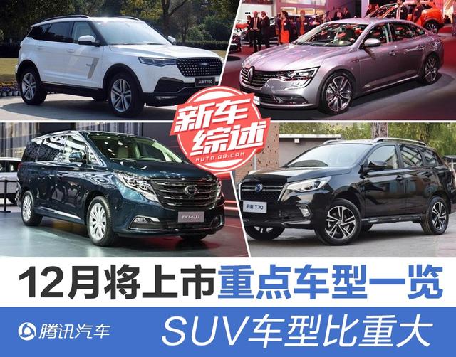 12月将上市重点车型一览 suv车型比重大