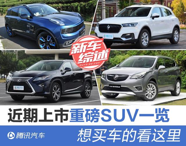 近期上市重磅suv一览 想买车的看这里