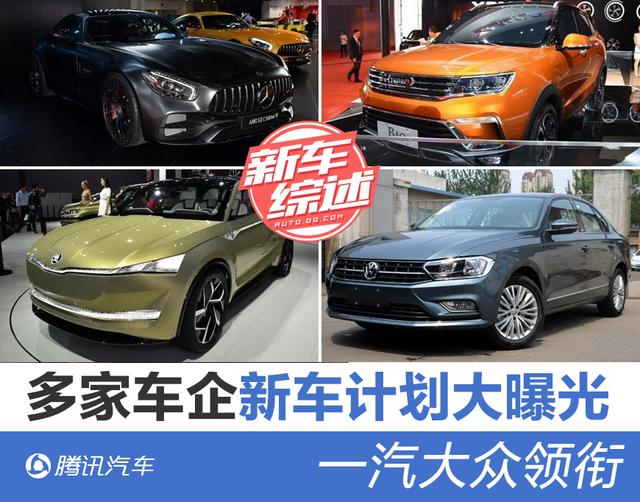 一汽大众领衔 多家车企未来新车计划大曝光