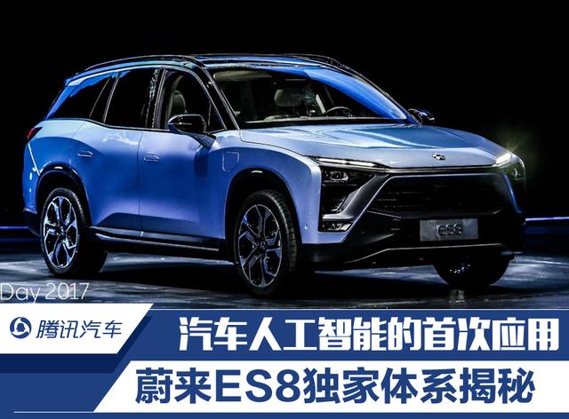 蔚来es8独家体系揭秘 汽车人工智能首次应用