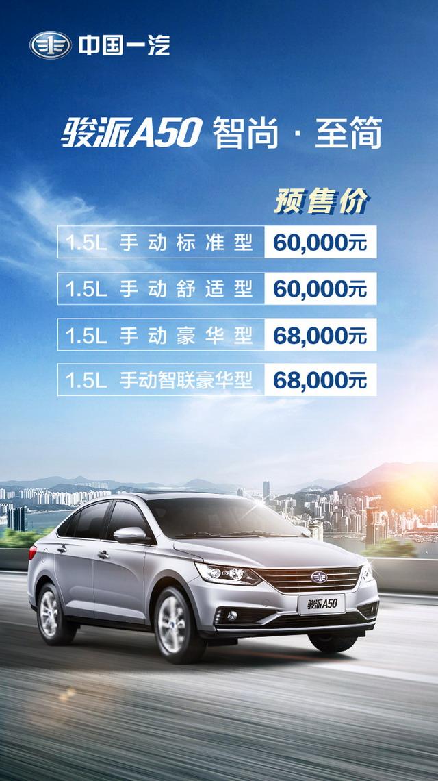 千呼万唤“驶”出来 骏派a50预售6万起