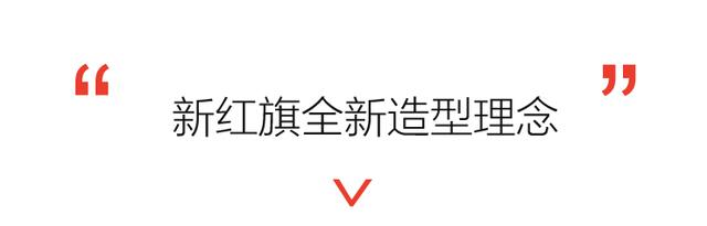 打破牢笼迎接蜕变重生 红旗全新设计解读