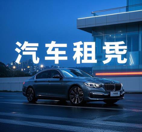 汽车租凭风控管理方案